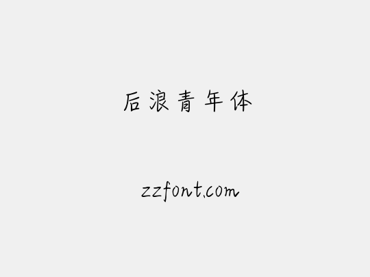 后浪青年体