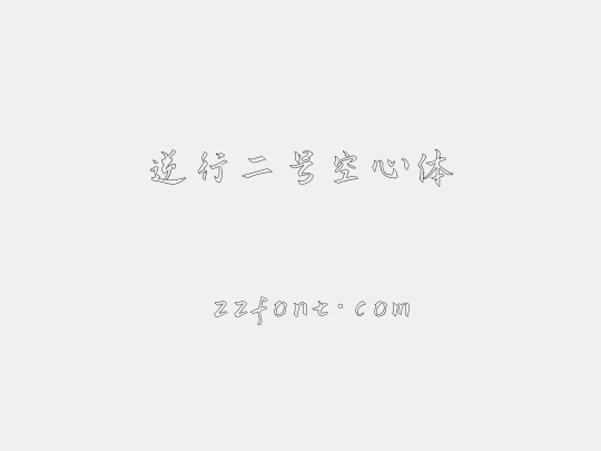 逆行二号空心体