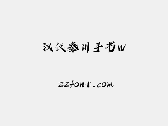 汉仪秦川手书W