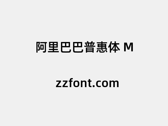阿里巴巴普惠体 M