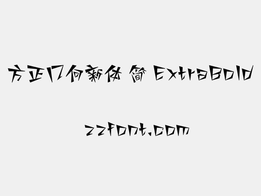 方正几何新体 简 ExtraBold