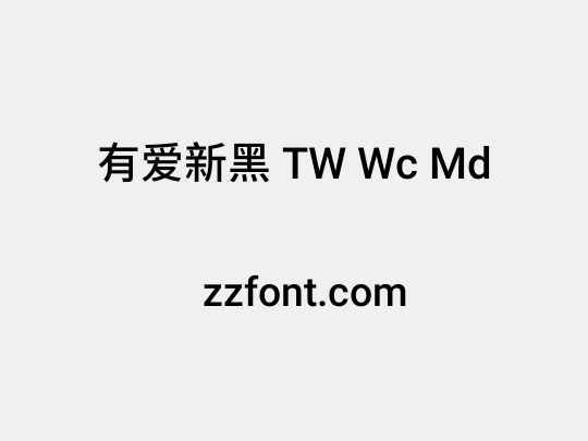 有爱新黑 TW Wc Md