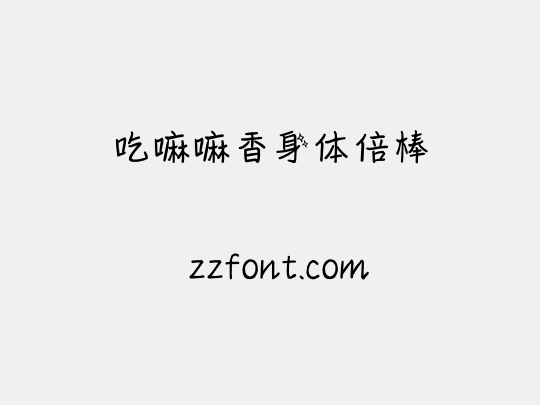 吃嘛嘛香身体倍棒