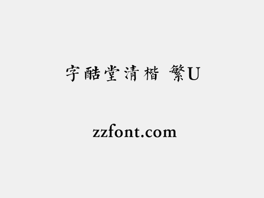 字酷堂清楷 繁U
