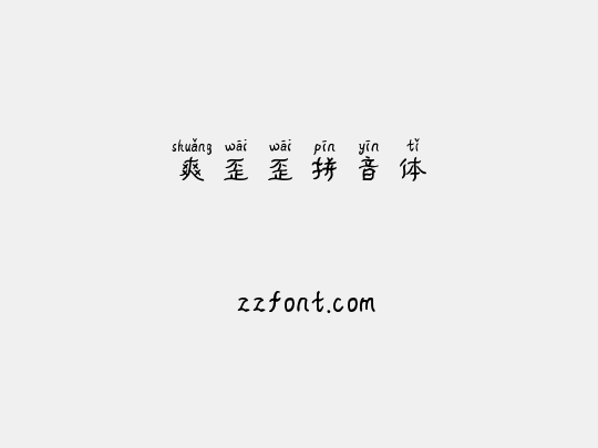爽歪歪拼音体