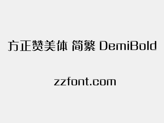 方正赞美体 简繁 DemiBold