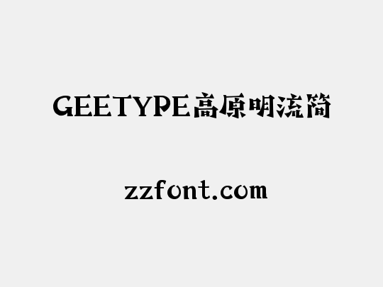 GEETYPE高原明流简