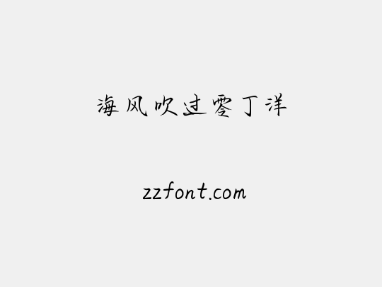 海风吹过零丁洋