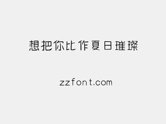 想把你比作夏日璀璨