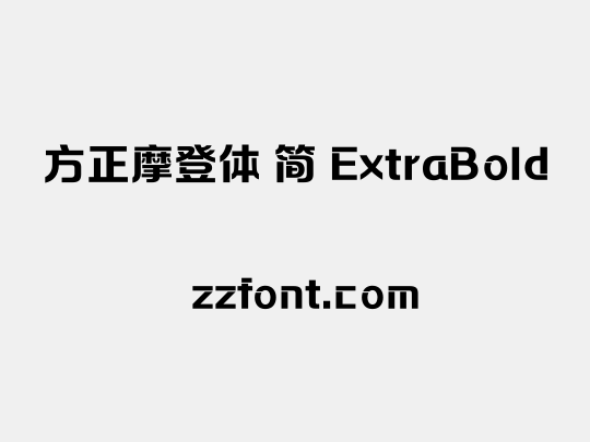 方正摩登体 简 ExtraBold