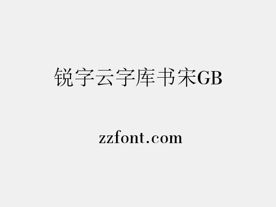 锐字云字库书宋GB
