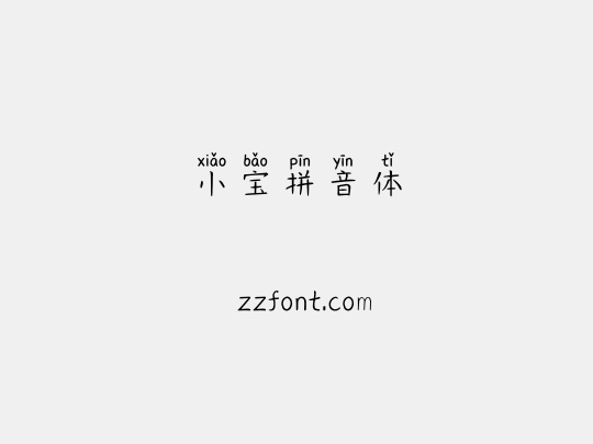 小宝拼音体