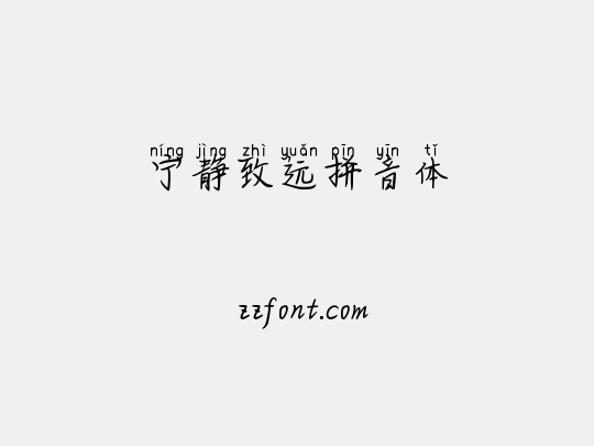 宁静致远拼音体