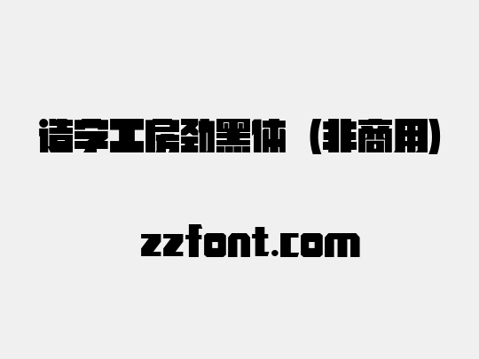 造字工房劲黑体（非商用）