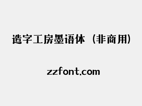造字工房墨语体（非商用）