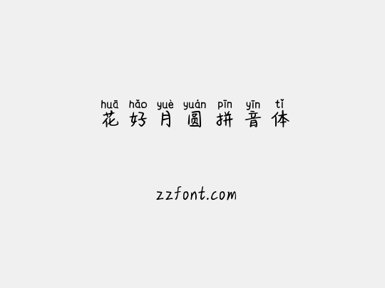 花好月圆拼音体