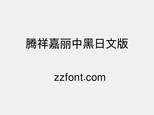 腾祥嘉丽中黑日文版
