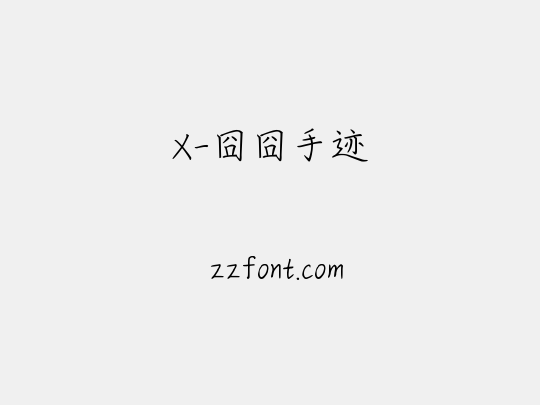 X-囧囧手迹