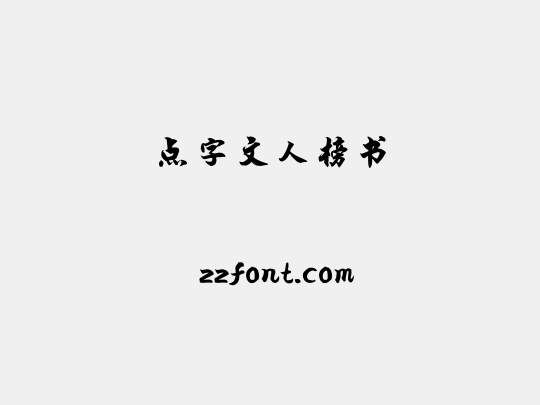 点字文人榜书