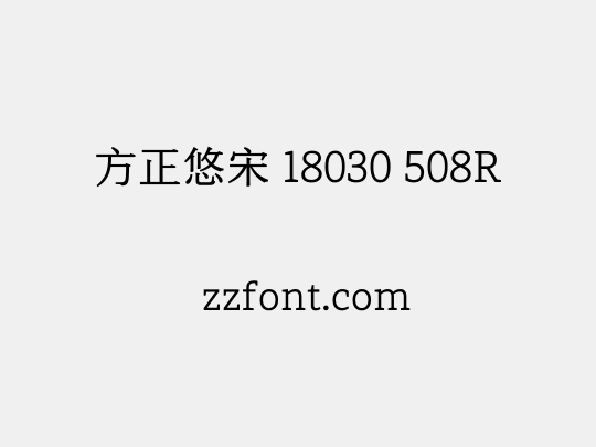 方正悠宋 18030 508R