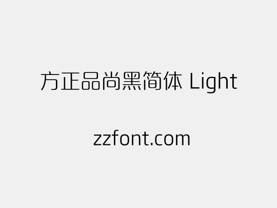 方正品尚黑简体 Light