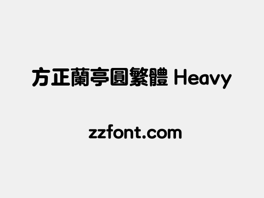 方正兰亭圆繁体 Heavy