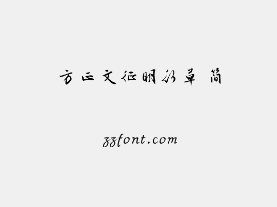 方正文征明行草 简