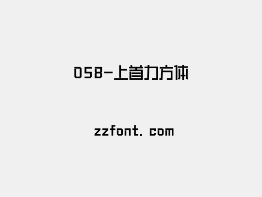 058-上首力方体