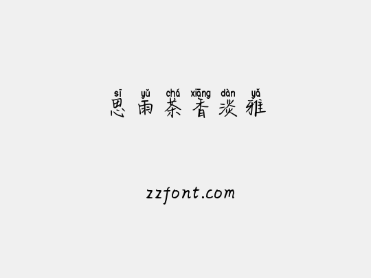 思雨茶香淡雅