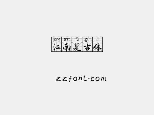 江南复古体