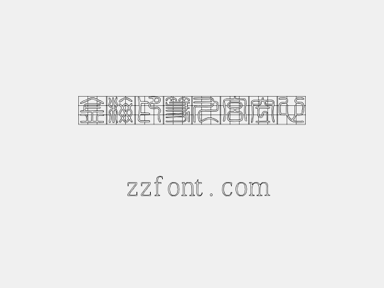 金梅印篆九宮空心