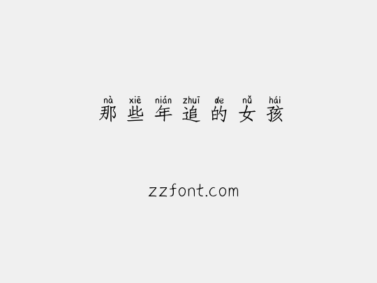 那些年追的女孩