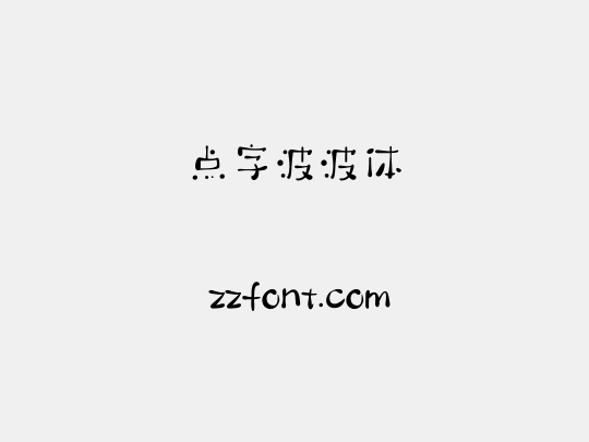 点字波波体