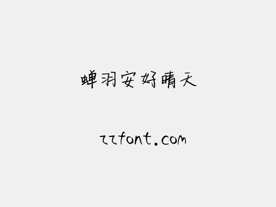 蝉羽安好晴天