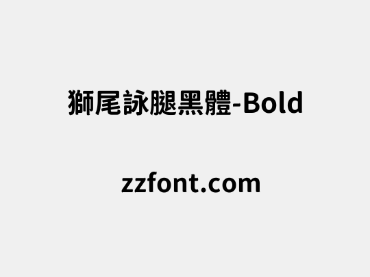 獅尾詠腿黑體-Bold