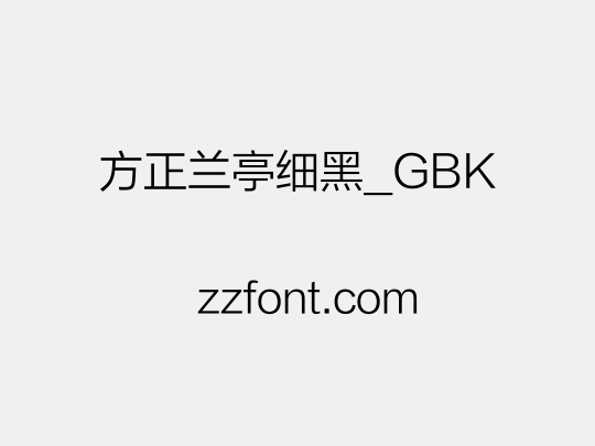 方正兰亭细黑_GBK