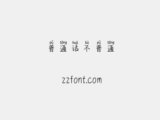普通话不普通