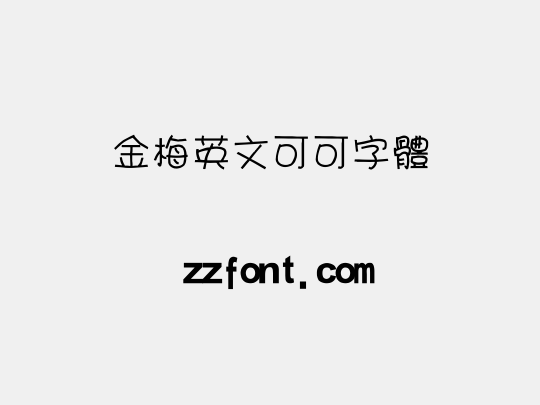 金梅英文可可字體