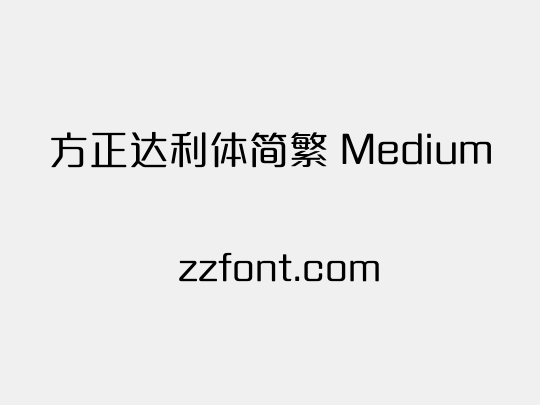 方正达利体简繁 Medium