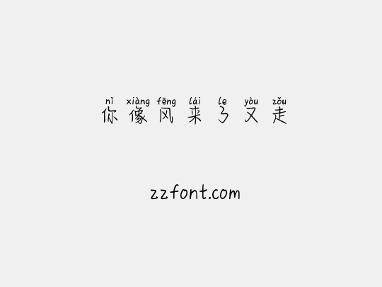 你像风来了又走