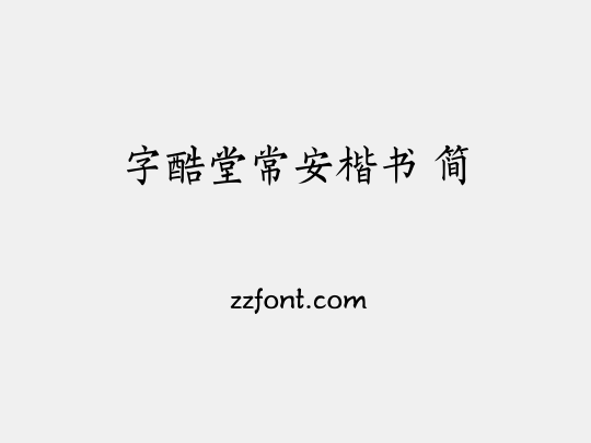 字酷堂常安楷书 简