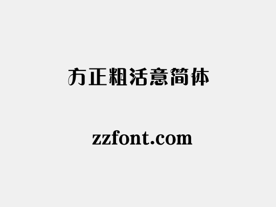 方正粗活意简体