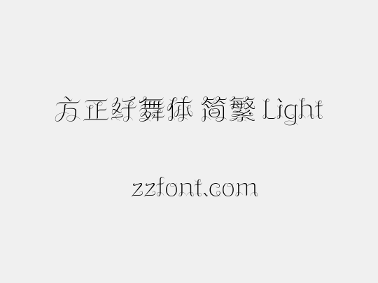 方正纤舞体 简繁 Light