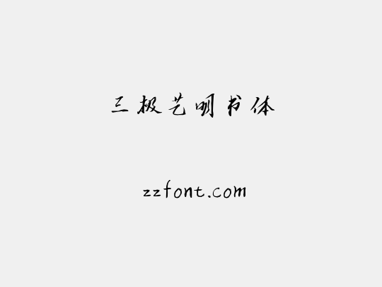 三极艺明书体