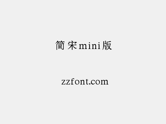 简宋mini版