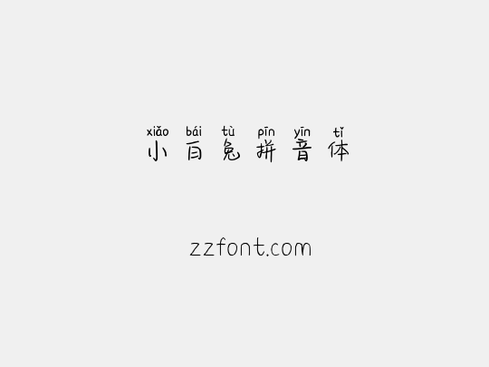 小白兔拼音体