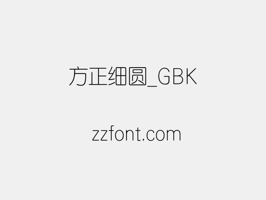方正细圆_GBK