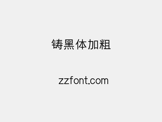 铸黑体加粗