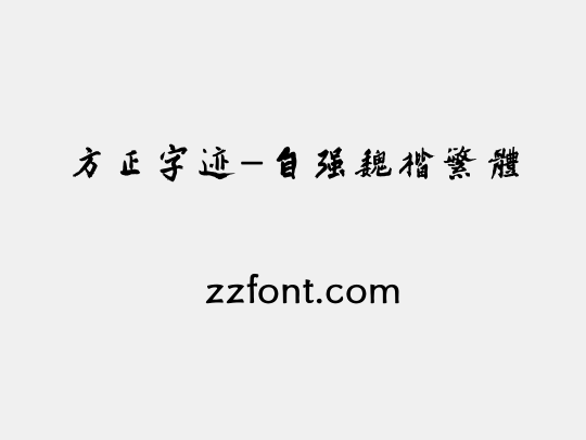 方正字迹-自强魏楷繁体