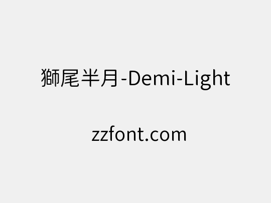 獅尾半月-Demi-Light